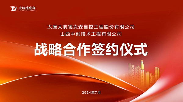 “攜手并進(jìn)，合作共贏(yíng)”太原太航德克森與山西中創(chuàng)簽署戰(zhàn)略合作協(xié)議，共創(chuàng)未來(lái)！